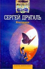 Книга - Сергей Александрович Другаль - Язычники (fb2) читать без регистрации