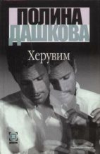 Книга - Полина Викторовна Дашкова - Херувим (Том 1) (fb2) читать без регистрации