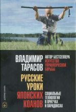 Книга - Владимир Константинович Тарасов - Русские уроки японских коанов (fb2) читать без регистрации