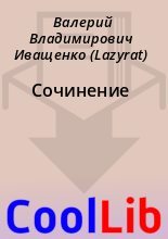 Книга - Валерий Владимирович Иващенко (Lazyrat) - Сочинение (fb2) читать без регистрации