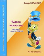 Книга - Оксана  Колабская - Чудеса искусства (fb2) читать без регистрации