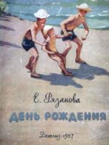 Книга - Екатерина  Рязанова - На пляже (fb2) читать без регистрации