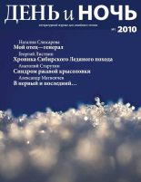 Книга - Борис Леонидович Пастернак - Журнал «День и ночь», 2010 № 01 (fb2) читать без регистрации