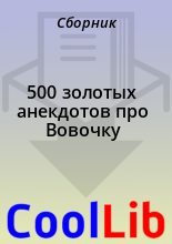 Книга -   Сборник - 500 золотых анекдотов про Вовочку (fb2) читать без регистрации