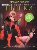 Книга - Оксана  Новак - Новые приключения Пышки на сайте знакомств. Отвязные домохозяйки (fb2) читать без регистрации