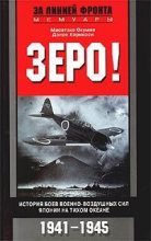 Книга - Масатаке  Окумия - Зеро! История боев военно-воздушных сил Японии на Тихом океане. 1941-1945 (fb2) читать без регистрации