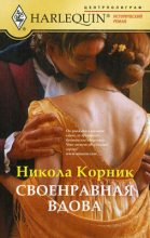 Книга - Никола  Корник - Своенравная вдова (fb2) читать без регистрации