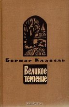 Книга - Бернар  Клавель - Плоды зимы (fb2) читать без регистрации