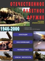 Книга - Михаил  Первов - Отечественное ракетное оружие (fb2) читать без регистрации