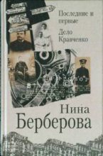 Книга - Нина Николаевна Берберова - Последние и первые (fb2) читать без регистрации