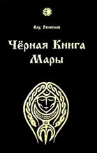 Книга - Волхв  Велеслав - Черная книга Мары (fb2) читать без регистрации