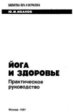 Книга - Ю. М. Иванов - Йога и здоровье. Практическое руководство (fb2) читать без регистрации