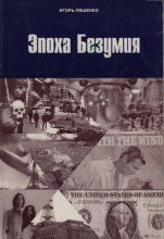 Книга - Игорь  Ляшенко - Эпоха безумия (fb2) читать без регистрации