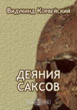 Книга - Видукинд  Корвейский - Деяния саксов (fb2) читать без регистрации