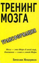 Книга - Вячеслав  Мещеряков - Тренинг мозга (fb2) читать без регистрации