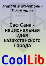 Книга - Марат Махметович Телемтаев - Саф Сана - национальная идея казахстанского народа (fb2) читать без регистрации