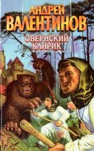 Книга - Андрей  Валентинов - Овернский клирик (fb2) читать без регистрации