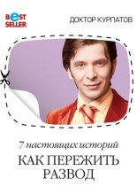Книга - Андрей Владимирович Курпатов - 7 настоящих историй. Как пережить развод (fb2) читать без регистрации