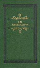 Книга - Александр Валентинович Амфитеатров - Наполеондер (fb2) читать без регистрации
