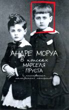 Книга - Андре  Моруа - В поисках Марселя Пруста (fb2) читать без регистрации