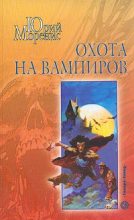 Книга - Юрий  Моренис - Охота на вампиров (fb2) читать без регистрации