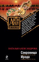 Книга - Наталья Николаевна Александрова - Сокровища Ирода (fb2) читать без регистрации