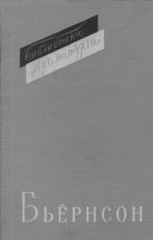 Книга - Бьёрнстьерне Мартиниус Бьёрнсон - Свыше наших сил (1 часть - 1883, 2 часть (fb2) читать без регистрации