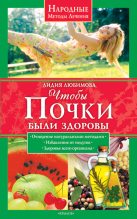 Книга - Лидия Сергеевна Любимова - Чтобы почки были здоровы (fb2) читать без регистрации