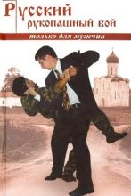 Книга - Алексей Алексеевич Кадочников - Русский рукопашный бой по системе выживания (fb2) читать без регистрации