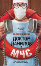 Книга - Андрей Левонович Шляхов - Доктор Данилов в МЧС (fb2) читать без регистрации