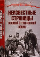 Книга - Армен Сумбатович Гаспарян - Неизвестные страницы Великой Отечественной войны (fb2) читать без регистрации