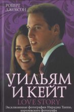 Книга - Роберт  Джобсон - Уильям и Кейт. Love story  (fb2) читать без регистрации