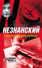 Книга - Фридрих Евсеевич Незнанский - Опасное решение (fb2) читать без регистрации