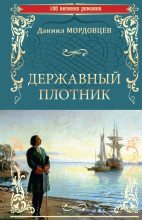 Книга - Даниил Лукич Мордовцев - Державный плотник (fb2) читать без регистрации