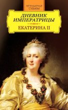 Книга - императрица Екатерина  Вторая (II, Великая) - Дневник императрицы. Екатерина II (fb2) читать без регистрации