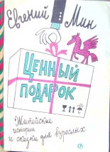 Книга - Евгений Миронович Мин - Ценный подарок (fb2) читать без регистрации