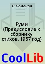 Книга - Н.  Османов - Руми (Предисловие к сборнику стихов, 1957 год) (fb2) читать без регистрации