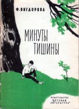 Книга - Фрида Абрамовна Вигдорова - Минуты тишины (fb2) читать без регистрации