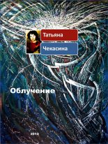 Книга - Татьяна  Чекасина - Облучение (fb2) читать без регистрации