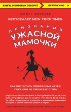 Книга - Джилл  Смоклер - Признания Ужасной мамочки: как воспитать прекрасных детей, пока они не свели вас с ума (fb2) читать без регистрации