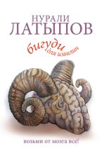 Книга - Нурали Нурисламович Латыпов - Бигуди для извилин. Возьми от мозга все! (fb2) читать без регистрации