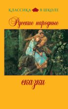 Книга -   Сборник - Русские народные сказки (fb2) читать без регистрации