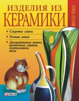 Книга - Татьяна Николаевна Дорошенко - Изделия из керамики (fb2) читать без регистрации