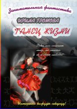 Книга - Ирина Петровна Громова - Танец Жизни (fb2) читать без регистрации