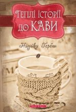 Книга - Надійка  Гербіш - Теплі історії до кави (fb2) читать без регистрации