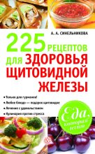 Книга - А. А. Синельникова - 225 рецептов для здоровья щитовидной железы (fb2) читать без регистрации