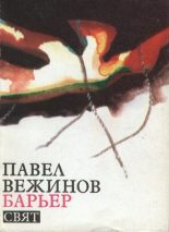 Книга - Павел  Вежинов - Барьер (fb2) читать без регистрации