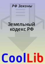 Книга - РФ  Законы - Земельный кодекс РФ (fb2) читать без регистрации