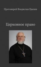 Книга - Владислав Александрович Цыпин - Церковное Право (fb2) читать без регистрации