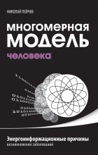 Книга - Николай  Пейчев - Многомерная модель человека. Энергоинформационные причины возникновения заболеваний (fb2) читать без регистрации